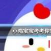 小雞寶寶知識問答：螢火蟲在發光的同時也在發熱嗎