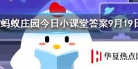 人們從以下哪種動物身上得到啟發發明了防毒面具螞蟻莊園知識問答
