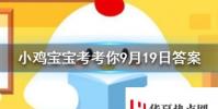 小雞寶寶知識問答:人們從以下哪種動物身上得到啟發發明了防毒面具