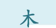 生活小知識:木的筆畫寫法