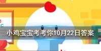 小雞寶寶知識問答:洞中方一日世上已千年是樵夫看兩位神仙干什么忘記了時間