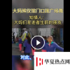 大媽在殯儀館前跳廣場舞送別老人