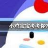 小雞寶寶知識問答：民間傳說中哭倒長城的孟姜女姓什么