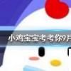 小雞寶寶知識問答：牛馬等哺乳動物可以通過什么來判斷年齡