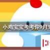小雞寶寶知識問答:人們常稱那些不被重視的人為坐冷板凳冷板凳來源于哪個行當