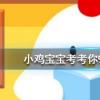 小雞寶寶知識問答：接線板上的插孔有兩孔三孔為什么沒有一孔的