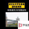 武漢女大學生看病遭校醫猥褻