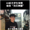 00后大學生利用杠桿原理和氣壓作用發明宿舍關燈神器