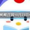 與冬練三九對應的一句俗語是螞蟻莊園知識問答
