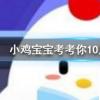 小雞寶寶知識問答：我國發射的第一顆原名字是什么