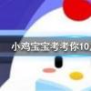 小雞寶寶知識問答：與冬練三九對應的一句俗語是