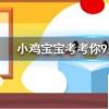 小雞寶寶知識問答：河馬常常張大嘴巴打哈欠其實是