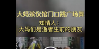 大媽在殯儀館前跳廣場舞送別老人