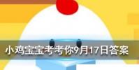 小雞寶寶知識問答:人們常稱那些不被重視的人為坐冷板凳冷板凳來源于哪個行當