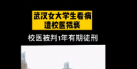 武漢女大學生看病遭校醫猥褻