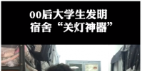 00后大學生利用杠桿原理和氣壓作用發明宿舍關燈神器