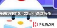 輪船底部一般都會涂抹底漆主要原因包括螞蟻莊園知識問答