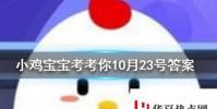 小雞寶寶知識問答:與冬練三九對應的一句俗語是
