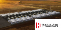 讓我們看看特斯拉在加利福尼亞正在建設的730兆瓦時ESS