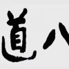 生活小知識：胡說八道的“八道”來自什么？