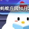 我們經常把為愛情牽線搭橋的人稱為紅娘這個人物成名于螞蟻莊園知識問答