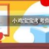 小雞寶寶知識問答：我們經常把為愛情牽線搭橋的人稱為紅娘這個人物成名于