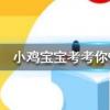 小雞寶寶知識問答:目前我國使用的結婚證上的花是什么花