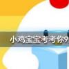 小雞寶寶知識問答：聽診器最初被發明出來是為了什么