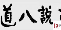 生活小知識:胡說八道的“八道”來自什么?
