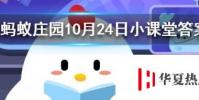 我們經常把為愛情牽線搭橋的人稱為紅娘這個人物成名于螞蟻莊園知識問答