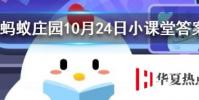 成語琴瑟之好是描述螞蟻莊園知識問答