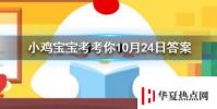 小雞寶寶知識問答:我們經常把為愛情牽線搭橋的人稱為紅娘這個人物成名于