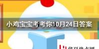 小雞寶寶知識問答:成語琴瑟之好是描述