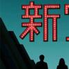 生活小知識：新寶島股間強打是什么梗？