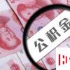 生活小知識：昆山公積金如何提取