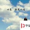 生活小知識：良好心態的重要性