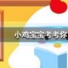 小雞寶寶知識問答：人類一分鐘心跳是60-100次鯨魚一分鐘心跳是幾次