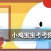小雞寶寶知識問答：曬好的被子如果落了灰塵最好