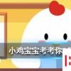 小雞寶寶知識問答：民航飛機顏色大多以白色為主主要原因包括