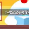 小雞寶寶知識問答：孕媽愛吃酸胎兒的性別一般會是