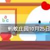 我國傳統習俗中重陽節經常吃重陽糕飲螞蟻莊園知識問答