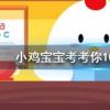 小雞寶寶知識問答：我國傳統習俗中重陽節經常吃重陽糕飲