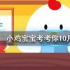 小雞寶寶知識問答：辟邪翁是人們經常在重陽節用到的一種植物的別名它是