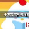 小雞寶寶知識問答：成語改頭換面可以用來夸人面貌一新嗎
