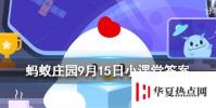 補鈣就能長高嗎螞蟻莊園知識問答