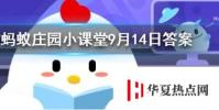 孕媽愛吃酸胎兒的性別一般會是螞蟻莊園知識問答