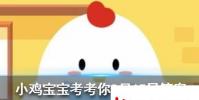 小雞寶寶知識問答:民航飛機顏色大多以白色為主主要原因包括