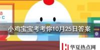 小雞寶寶知識問答:我國傳統習俗中重陽節經常吃重陽糕飲