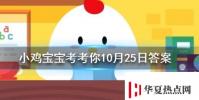 小雞寶寶知識問答:畫眉之風起于戰國時期古代女子最早是用什么畫眉的