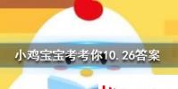 小雞寶寶知識問答:成語改頭換面可以用來夸人面貌一新嗎